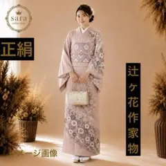 訪問着セット　豪華辻ヶ花 作家物　上質上品貴賓漂うのサムネイル
