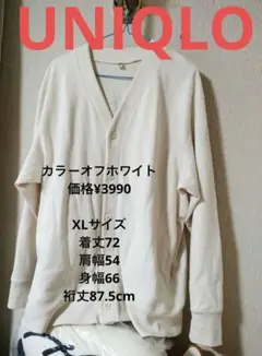 美品　ユニクロ　スウェットカーディガン　人気のXL　オフホワイト
