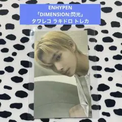 ニキ ENHYPEN DIMENSION閃光タワレコ ラキドロ トレカNI-KI