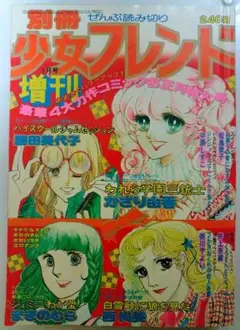2025年最新】少女フレンド 増刊の人気アイテム - メルカリ