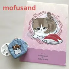mofusand モフサンド　ミニポーチ & クリアファイル　くら寿司コラボ