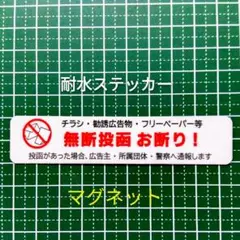 「マグネット」玄関ポストなどに　チラシ広告投函禁止お断りステッカー