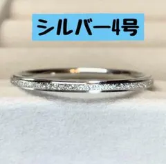 ラスト1点【4号】シルバー　リング　指輪　ステンレス　上品　シンプル　細身　指輪