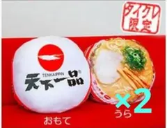 【タイクレ限定】天下一品 クッション こってり 3個セット タイクレ限定】天下一品 クッション こってり 3個セット - メルカリ