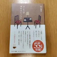 コーヒーが冷めないうちに