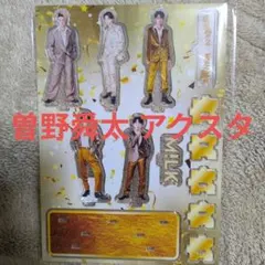 曽野舜太 アクスタ