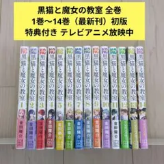 2026年最新】黒猫と魔女の教室全巻セットの人気アイテム - メルカリ