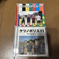 ケツメイシ アルバム2枚セット