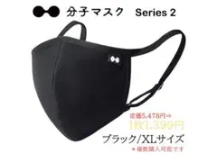 はなさま専用 分子マスク シリーズ2　ブラック XLサイズ×2
