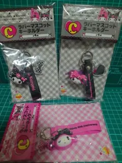 クロミ　ハッピーくじ　C賞ラバーマスコットキーホルダーセット