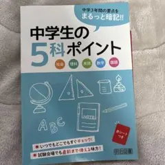 中学生の5科ポイント 明治図書 学習参考書のサムネイル