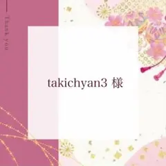 takicyan3様 リクエスト 2点 まとめ商品