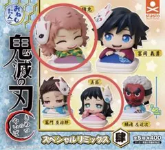 鬼滅の刃　おねむたん　スペシャルリミックス肆　錆兎　真菰　2点セット