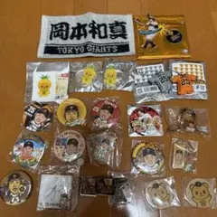 読売ジャイアンツ　岡本和真選手グッズ まとめ売り 総額一万円超え