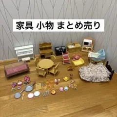 シルバニアファミリー 家具 小物 赤ちゃん小物 まとめ売り