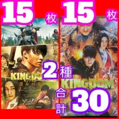 ３０ ｓｄ キングダム　運命の炎 フライヤー 2種類
