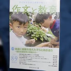作文と教育 2024年8・9月号 No.913 日本作文の会
