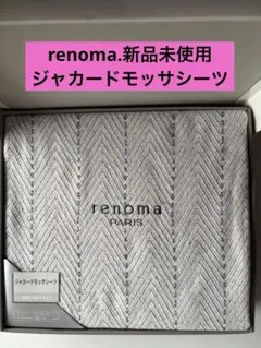 【新品未使用.renoma 】ジャガーモッサシーツ