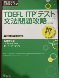 TOEFL ITPテスト文法問題攻略 改訂版 TOEFL R テスト大戦略 …