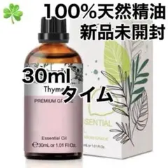 100%天然精油　30ml タイム　アロマオイル　アロマ　虫よけ　精油のサムネイル