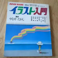 NHK趣味講座イラスト入門 やなせたかし