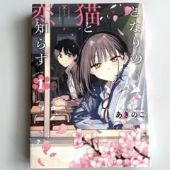 となりの猫と恋知らず 1~2巻 初版 特典付き 新品未開封 - メルカリ