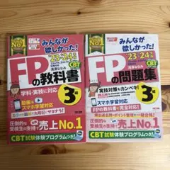 2023 2024 みんなが欲しかった! FPの教科書3級　問題集3級