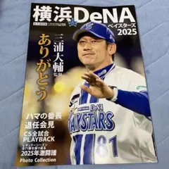 横浜DeNAベイスターズ 2025 ありがとう三浦大輔監督
