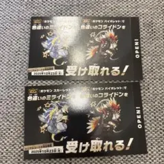 色違いミライドン コライドン2枚　新品未開封未使用