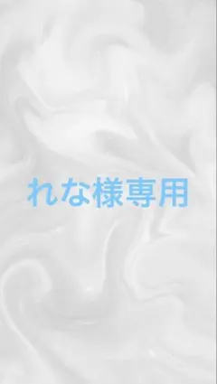 れな様専用