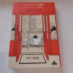 ミッテランの帽子 Antoine Laurain