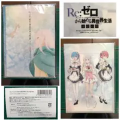 Re:ゼロから始める異世界生活  パンフレット etc