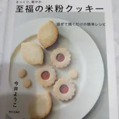 さっくり、軽やか 至福の米粉クッキー : 混ぜて焼くだけの簡単レシピ