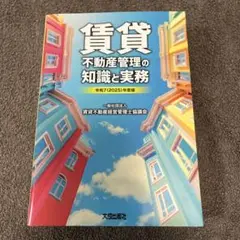 令和7(2025)年度版 賃貸不動産管理の知識と実務