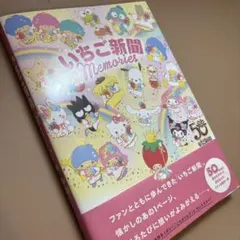 いちご新聞memories ほぼ未使用品