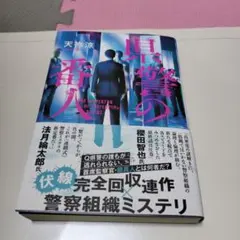 県警の番人　初版サイン本のサムネイル
