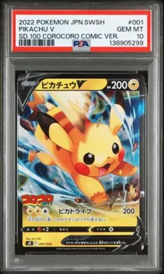 ピカチュウV [SN 001/024](スタートデッキ100 コロコロコミックv