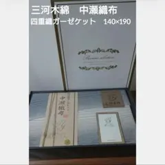 【 新品未開封 】 三河木綿 中瀬織布 四重織ガーゼケット 140x190