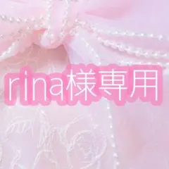 rina様専用♩ˊ˗のサムネイル