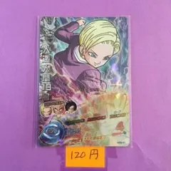 ＊9939 複数購入120円 人造人間18号 HG9-51