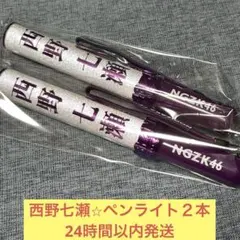 2025年最新】乃木坂 ペンライト 西野七瀬の人気アイテム - メルカリ
