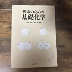 化学系大学生向け 教科書セット バラ売り⭕️ 2025年最新】化学教科書の人気アイテム - メルカリ