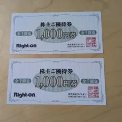 株式会社ライトオン■株主優待券■1000円×2枚■