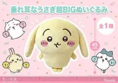 うさぎ　超ビックぬいぐるみ