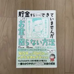 【美品】貯金すらまともにできていませんが この先ずっとお金に困らない方法を教えて