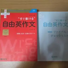 大学入試 “すぐ書ける” 自由英作文のサムネイル