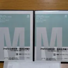 お買得‼️PNFの治療技術：臨床応用編1・2 セット お買得‼️PNFの治療技術：臨床応用編1・2 セット - メルカリ