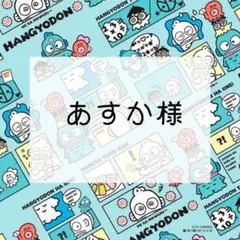 あすか様　専用