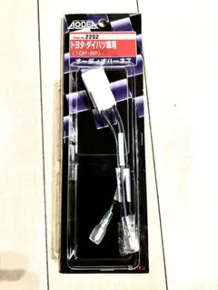 新品★トヨタ車用オーディオハーネス(リアスピーカー用のみ) エーモン工業2202のサムネイル