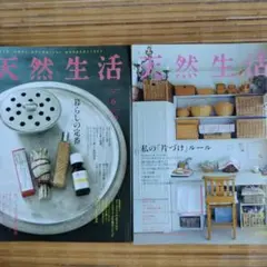 天然生活 バックナンバー2冊セット